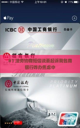 包商银行贷款发短信起诉法务协商需要注意什么