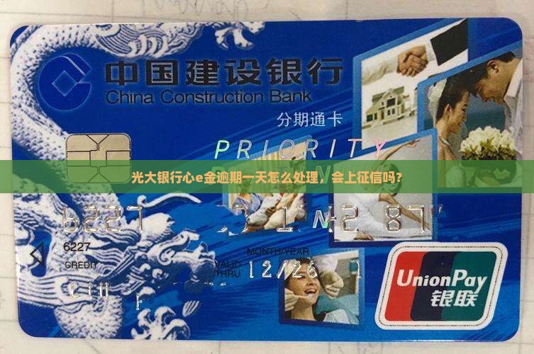 光大银行心e金逾期一天怎么处理