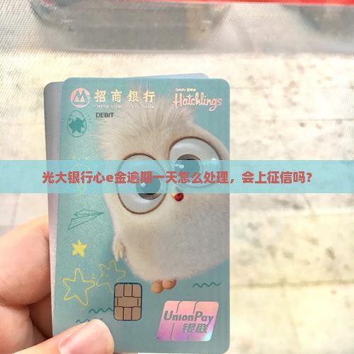 光大银行心e金逾期一天怎么处理
