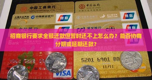 招商银行还不上让我全额还款应该怎么办