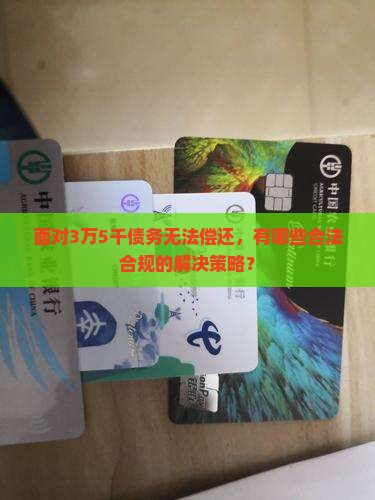 欠钱3万5千还不上怎么办