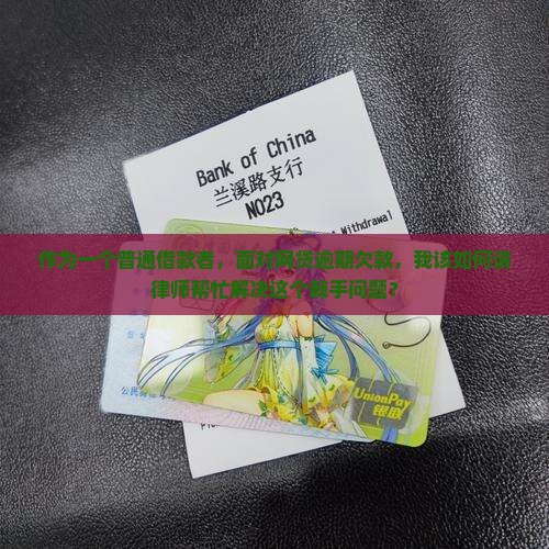 网贷逾期欠款如何委托律师处理