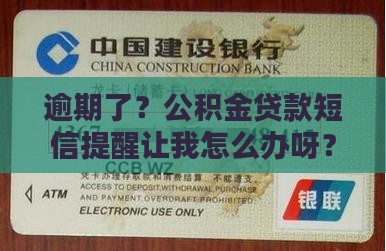 公积金贷款收到短信逾期怎么办