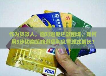 逾期还本金该怎么协商
