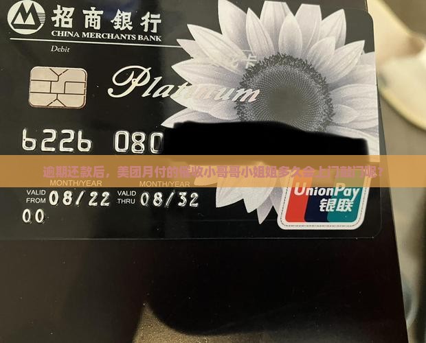 美团月付逾期多久上门催收