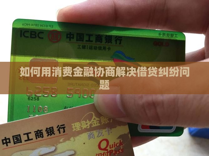 如何用消费金融协商解决借贷纠纷问题