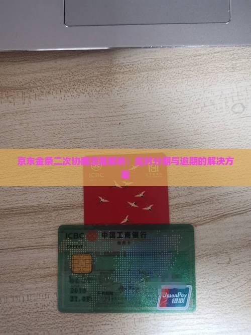 京东金条二次协商流程解析