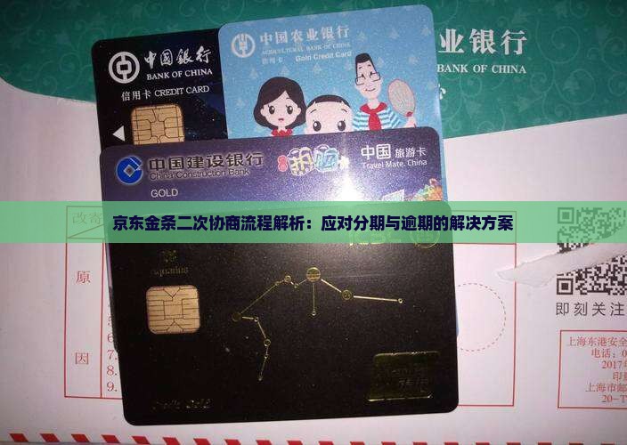 京东金条二次协商流程解析