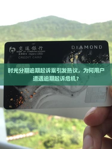 时光分期逾期起诉了 时光分期逾期起诉了