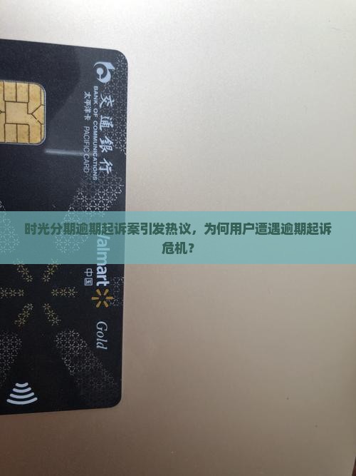 时光分期逾期起诉了 时光分期逾期起诉了