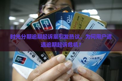 时光分期逾期起诉了 时光分期逾期起诉了