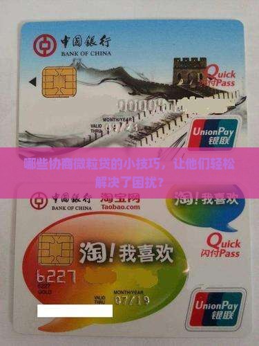 有微粒贷协商成功的有哪些经验分享