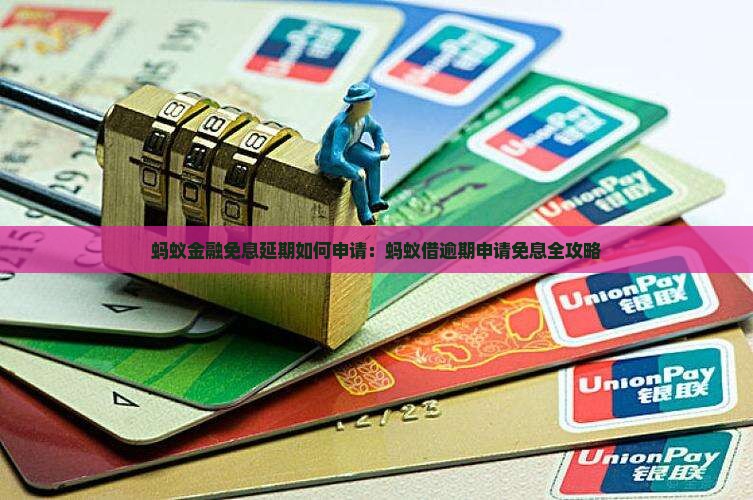 蚂蚁金融免息延期如何申请