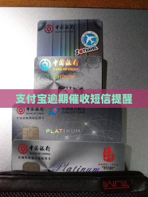 支付宝贷款逾期催收短信 支付宝贷款逾期催收短信