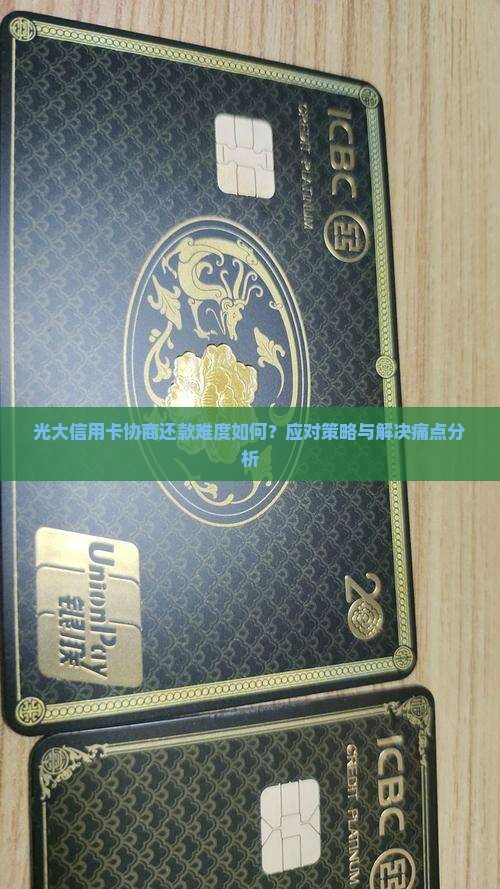 光大信用卡协商还款难不难如何处理