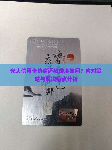 光大信用卡协商还款难不难如何处理