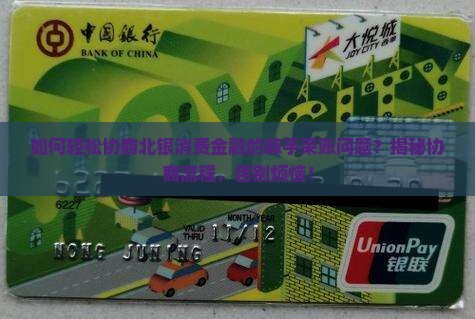 北银消费金融呆账协商流程