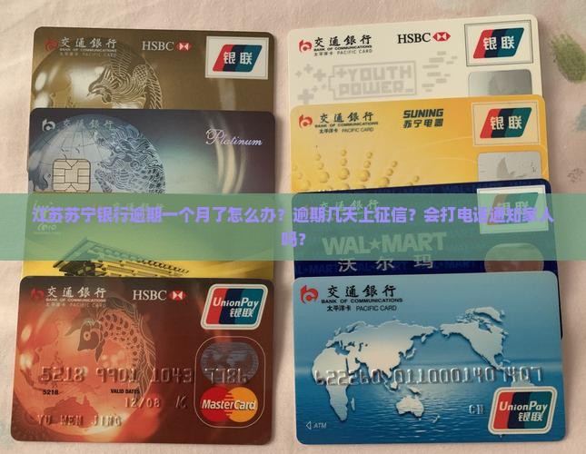 江苏苏宁银行逾期一个月了怎么办 江苏苏宁银行逾期一个月了怎么办
