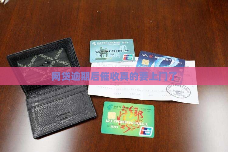 网贷逾期第三方催收说要上门