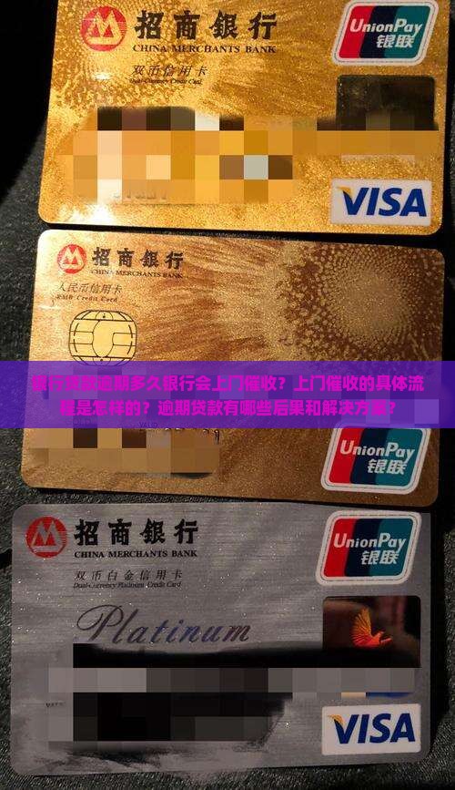 银行贷款逾期银行会上门吗 银行贷款逾期银行会上门吗