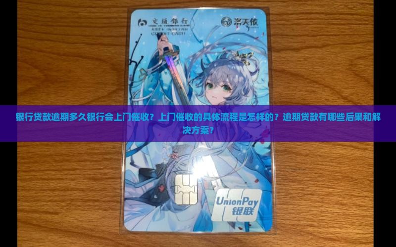 银行贷款逾期银行会上门吗 银行贷款逾期银行会上门吗