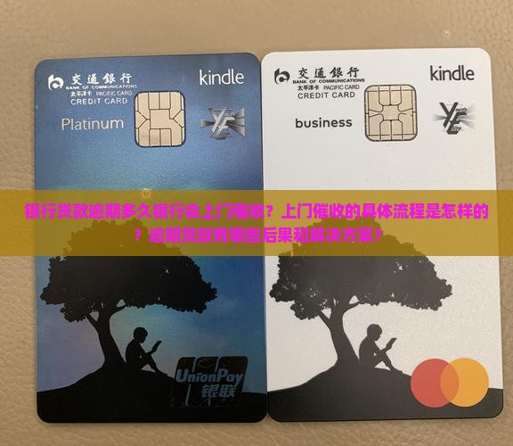 银行贷款逾期银行会上门吗 银行贷款逾期银行会上门吗