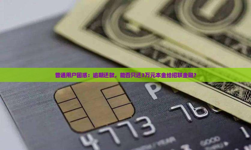 招联金融逾期后可以协商还本金么