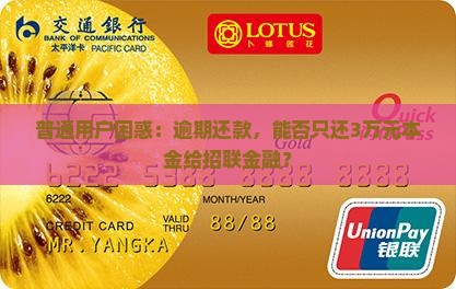 招联金融逾期后可以协商还本金么
