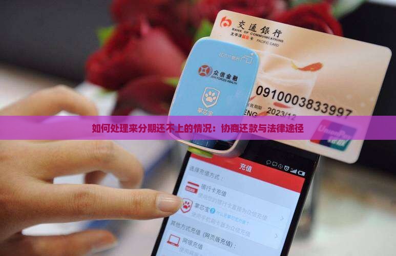 如何处理来分期还不上的情况