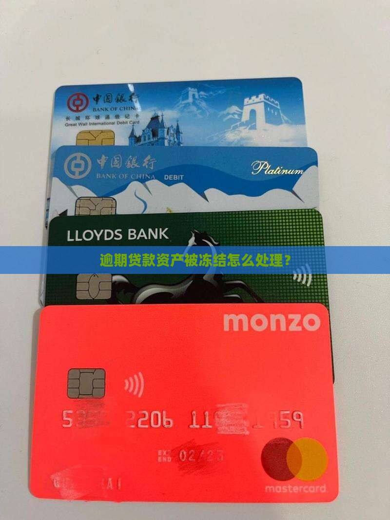 及贷逾期说要冻结资产如何处理