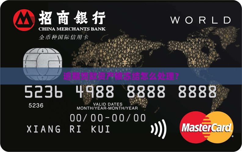 及贷逾期说要冻结资产如何处理