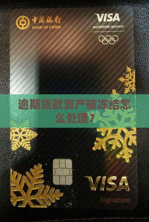及贷逾期说要冻结资产如何处理