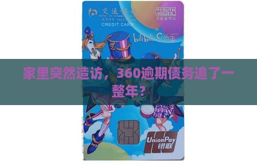360逾期一年要来家里