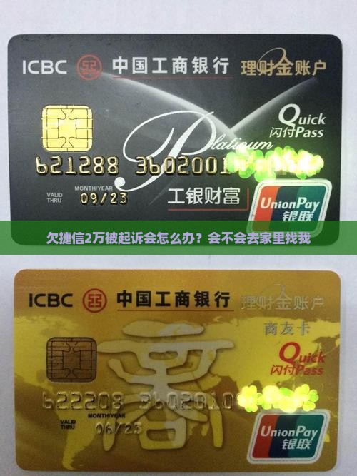 欠捷信2万被起诉会怎么办