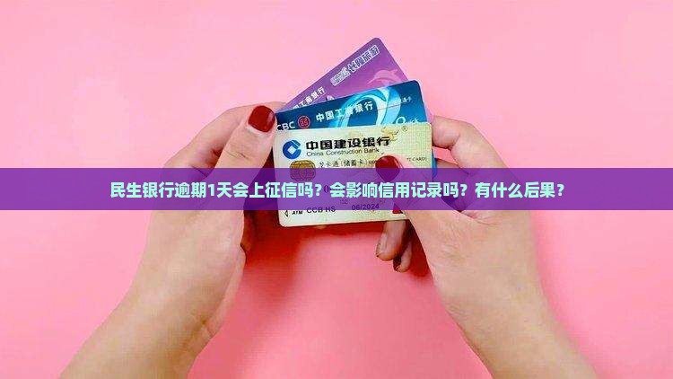 民生逾期1天会上征信吗
