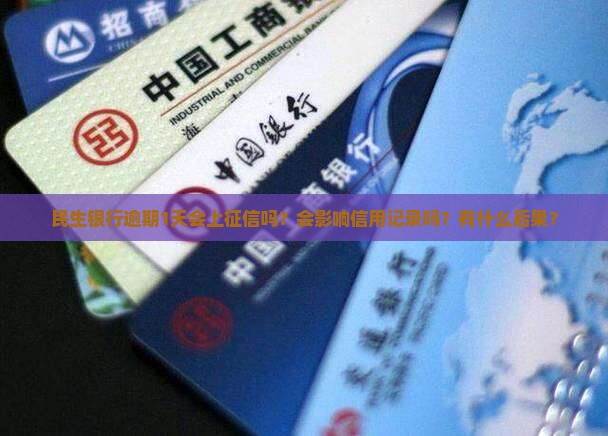 民生逾期1天会上征信吗