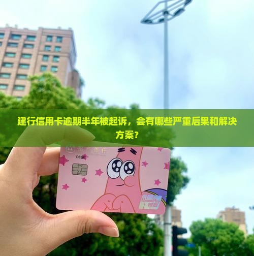 建行信用卡逾期半年起诉后果