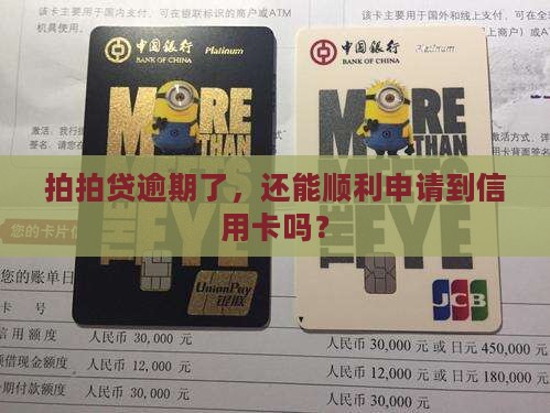 拍拍贷逾期是否能申请到信用卡