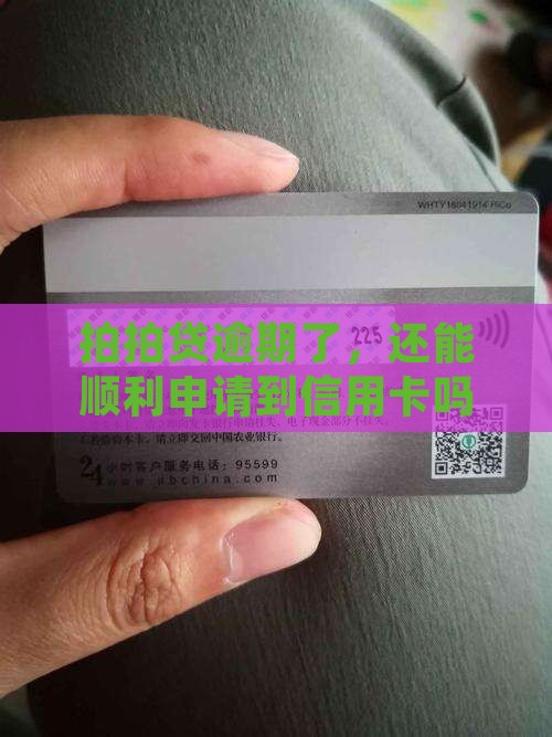 拍拍贷逾期是否能申请到信用卡