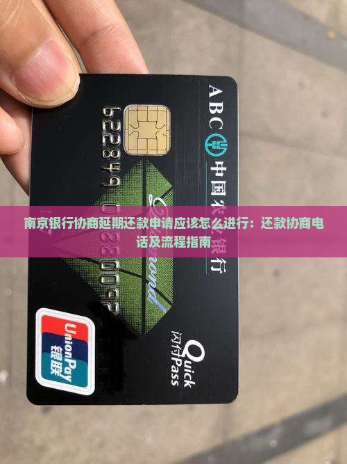 南京银行协商延期还款申请应该怎么进行