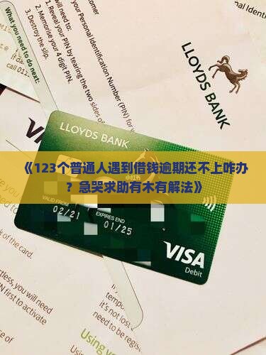 借钱逾期不还无力偿还怎么办应该如何解决
