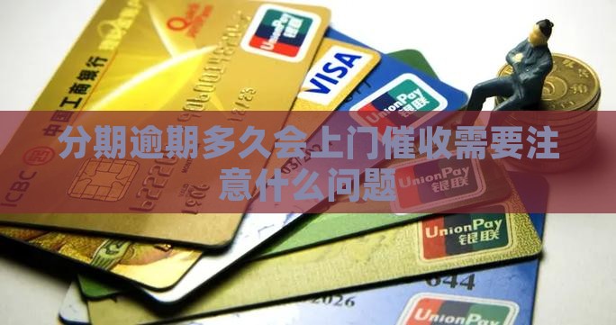 分期逾期多久会上门催收需要注意什么
