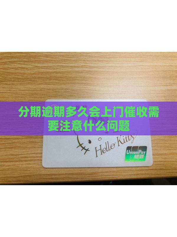 分期逾期多久会上门催收需要注意什么
