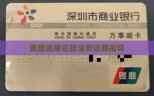 美团延期还款协商可以找法务吗