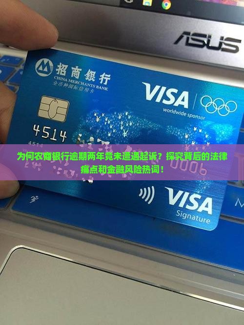 农商银行逾期两年没有被起诉