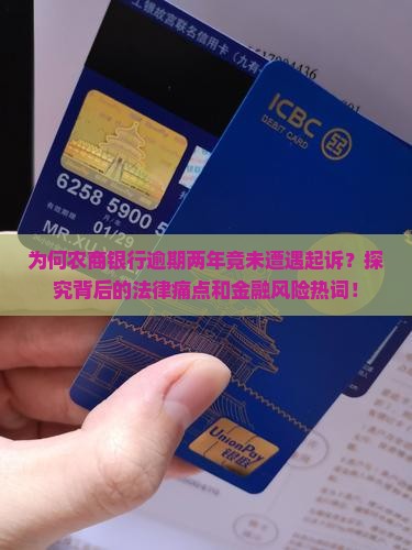 农商银行逾期两年没有被起诉