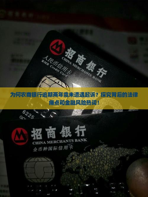 农商银行逾期两年没有被起诉