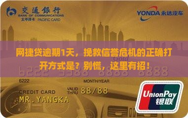 网捷贷逾期1天后的处理流程及注意事项