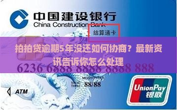 拍拍贷5年没还如何协商