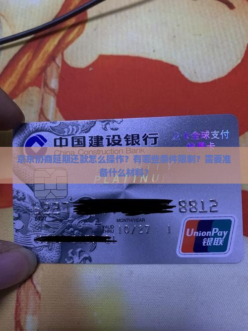 京东协商延期还款怎么操作 京东协商延期还款怎么操作